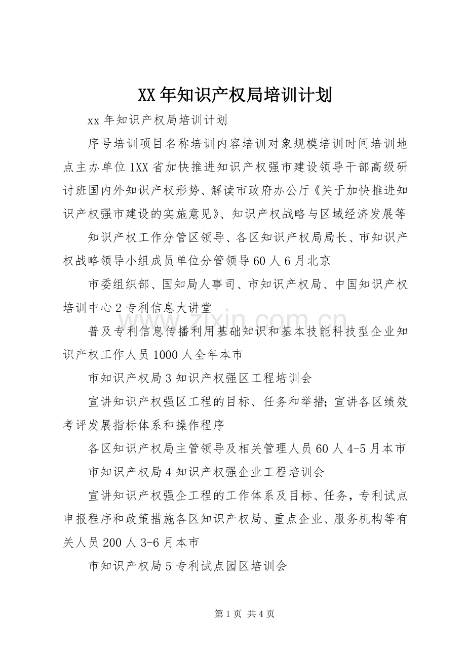 XX年知识产权局培训计划 .docx_第1页