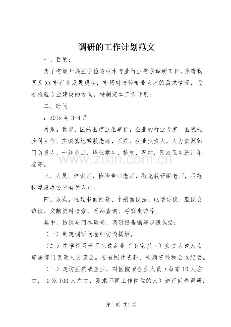 调研的工作计划范文.docx_第1页