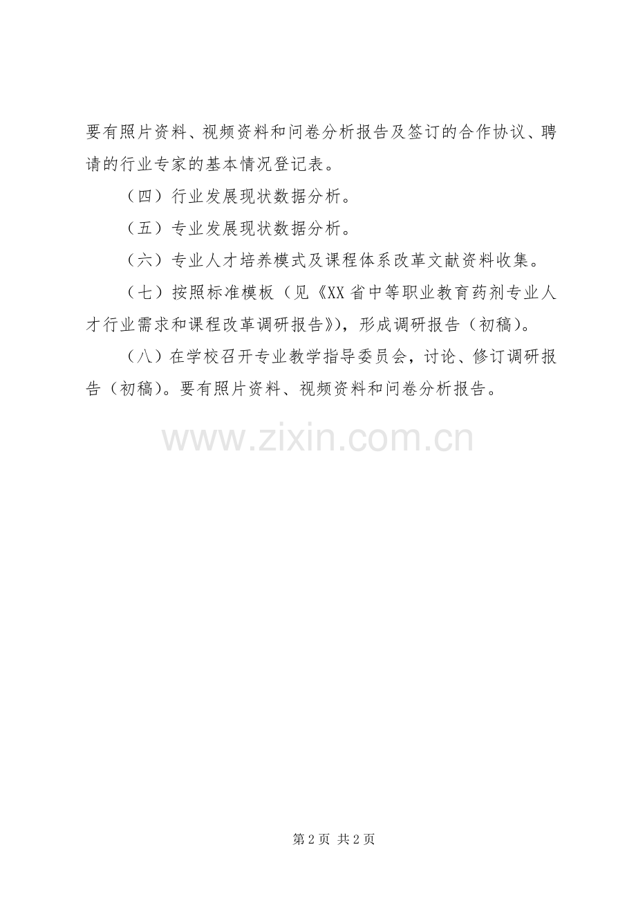 调研的工作计划范文.docx_第2页