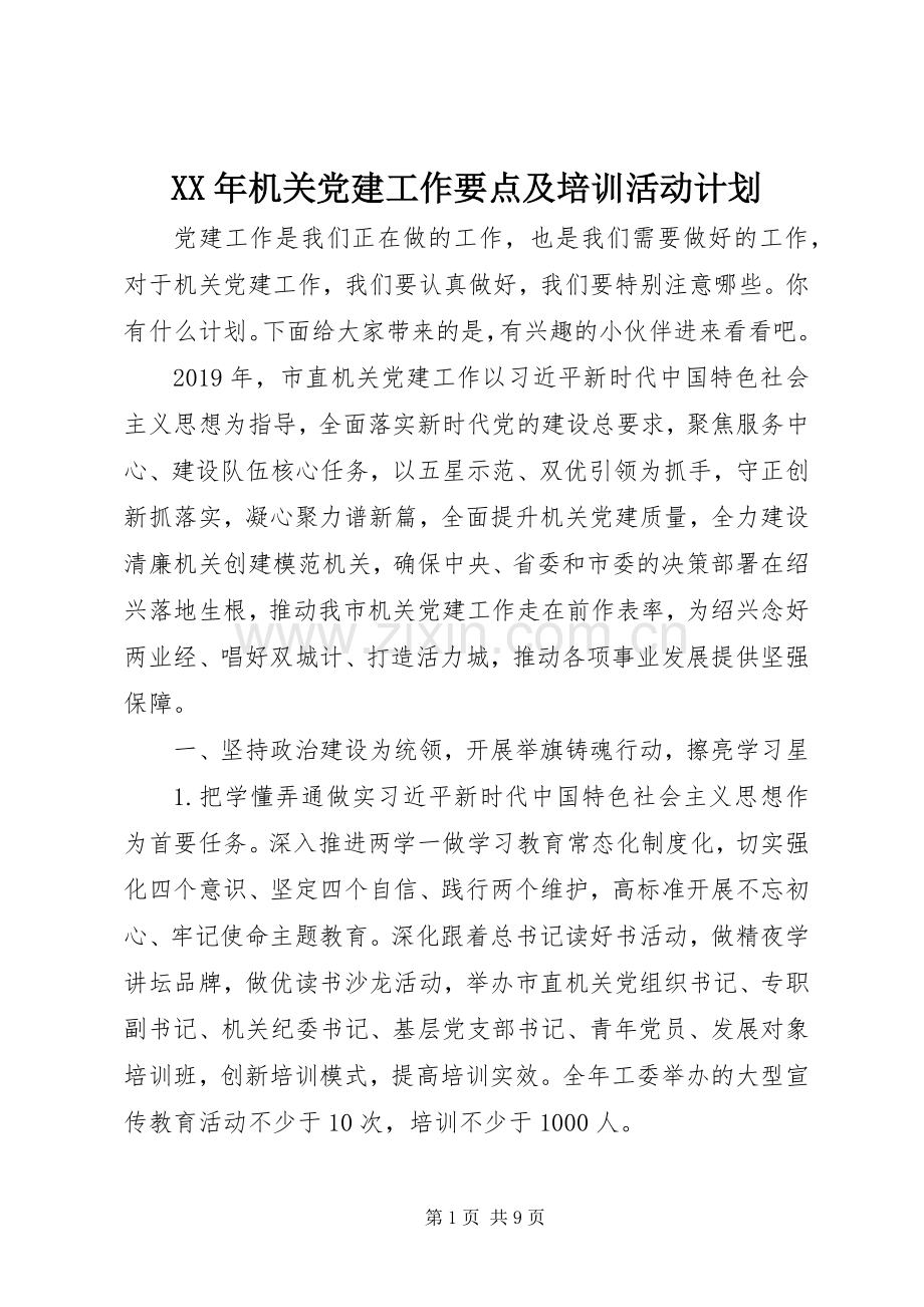 XX年机关党建工作要点及培训活动计划.docx_第1页