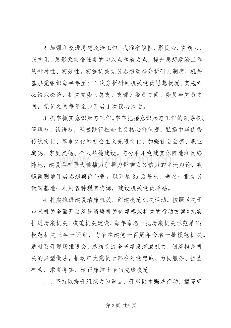 XX年机关党建工作要点及培训活动计划.docx_第2页