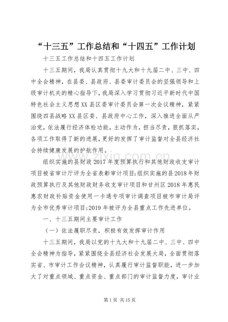 “十三五”工作总结和“十四五”工作计划.docx_第1页