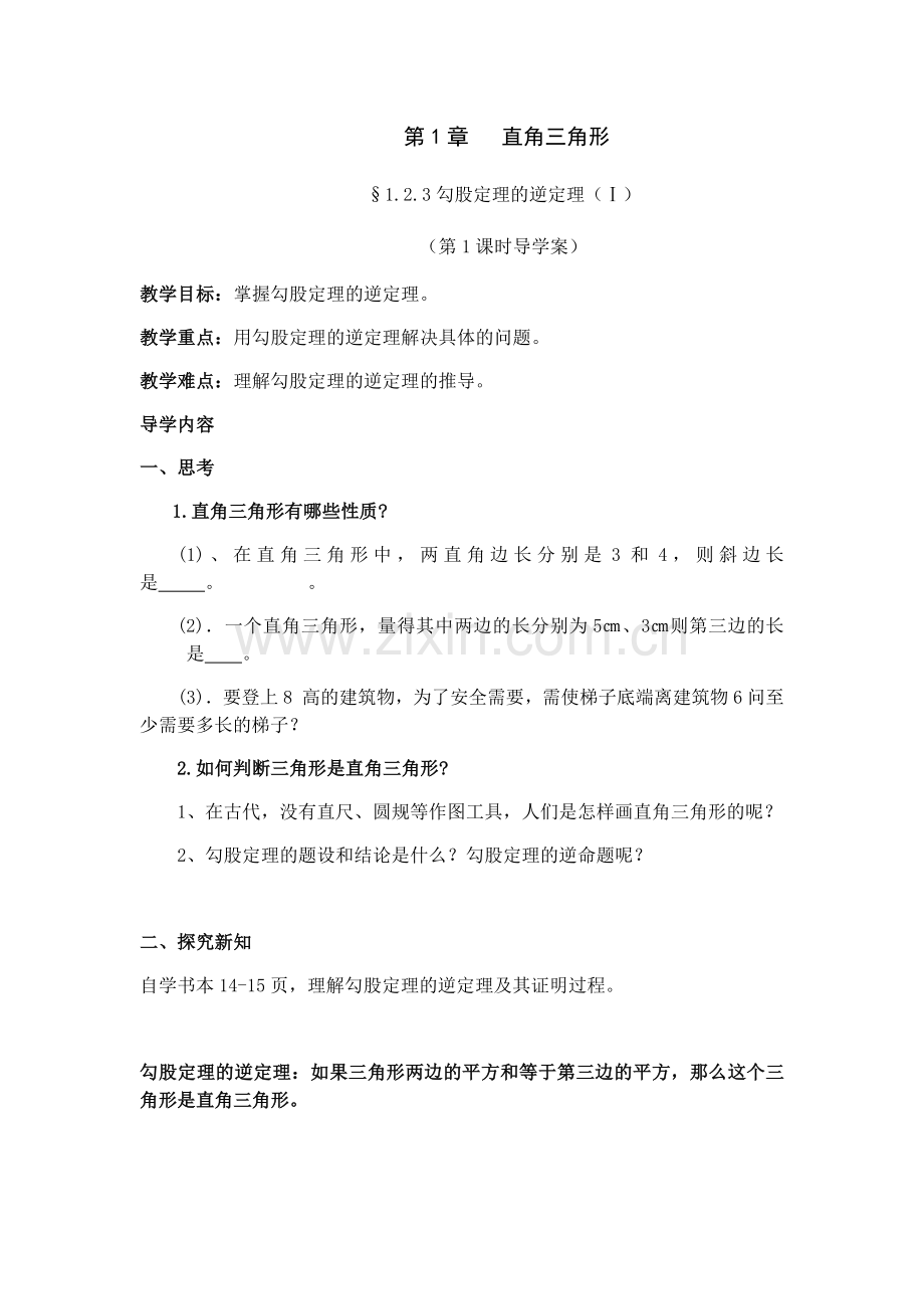 (定)八年级下123勾股定理的逆定理导学案.docx_第1页