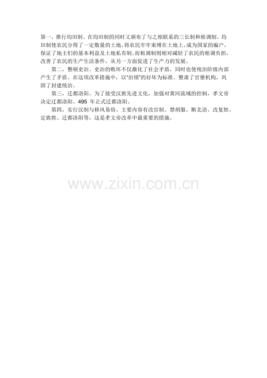 孝文帝的改革措施.doc_第1页