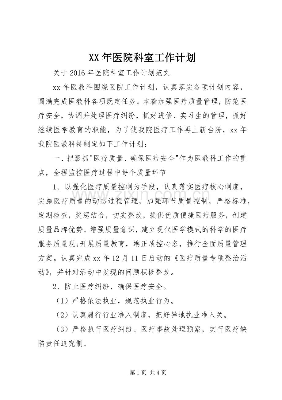 XX年医院科室工作计划 .docx_第1页
