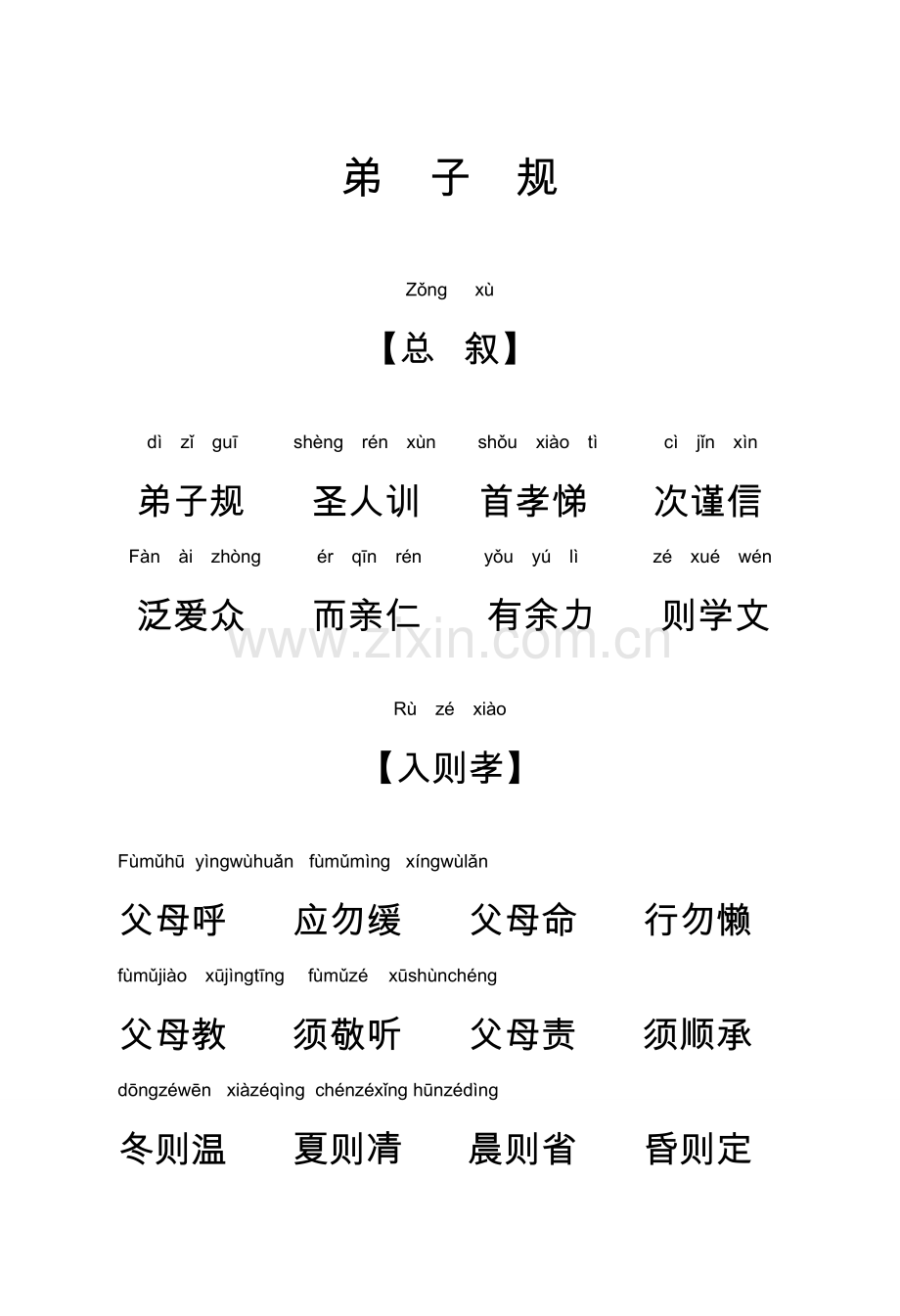 《弟子规》诵读手册带拼音32K.doc_第1页