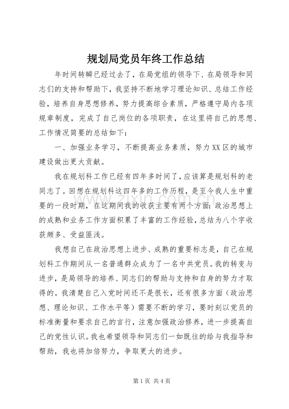 规划局党员年终工作总结 .docx_第1页