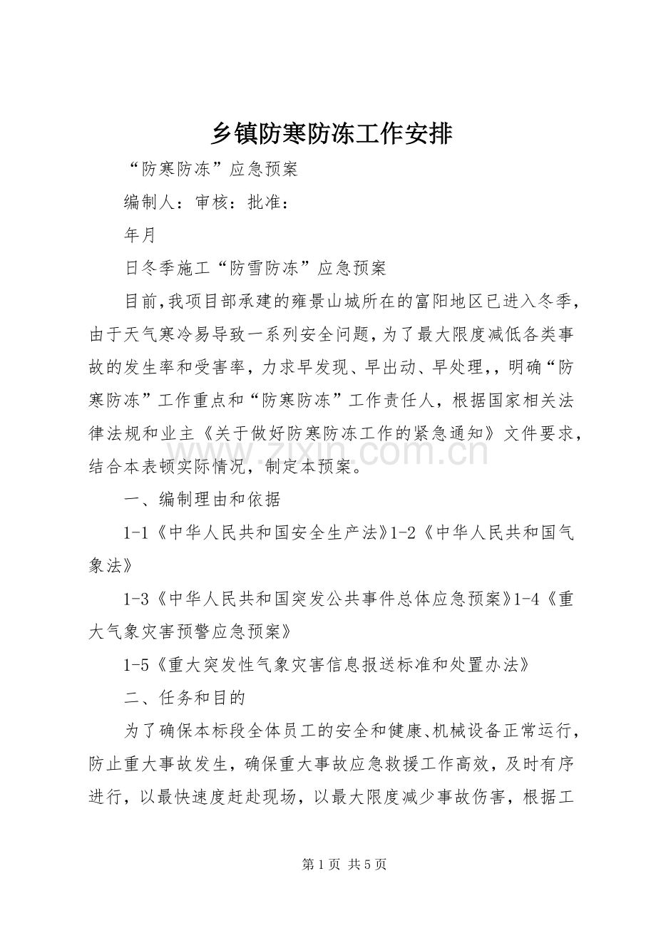 乡镇防寒防冻工作安排 .docx_第1页