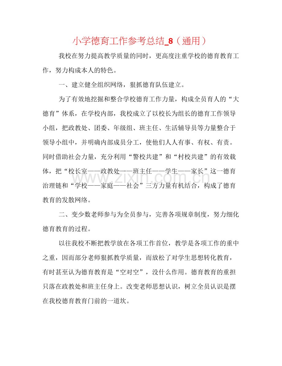 小学德育工作参考总结_8（通用）.docx_第1页