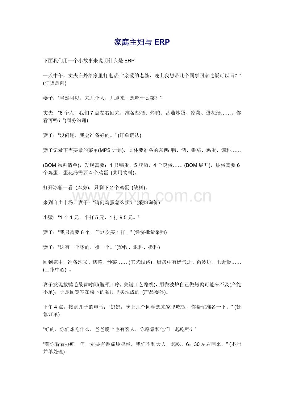 家庭主妇与ERP.doc_第1页