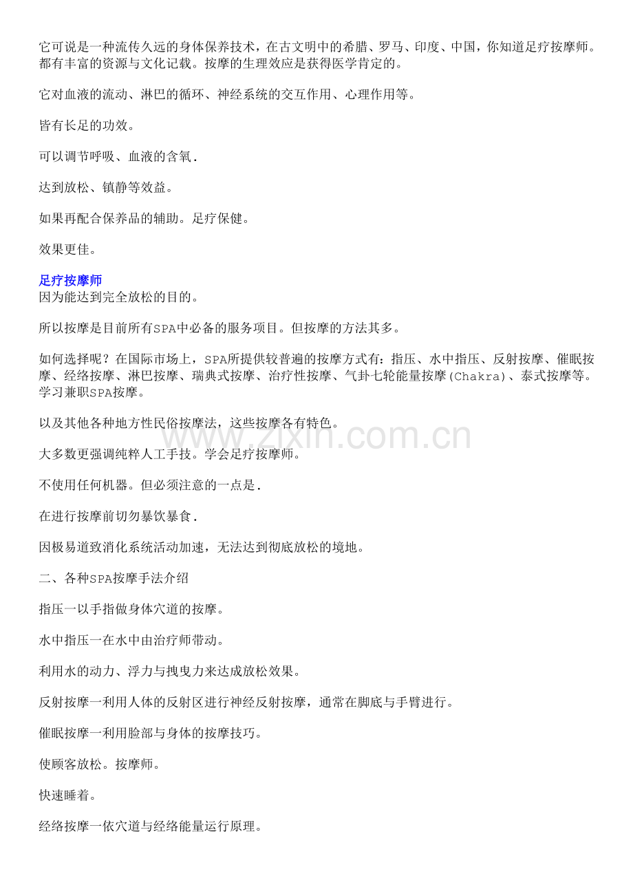 足疗按足疗按摩师足疗保健足疗按摩师.doc_第2页