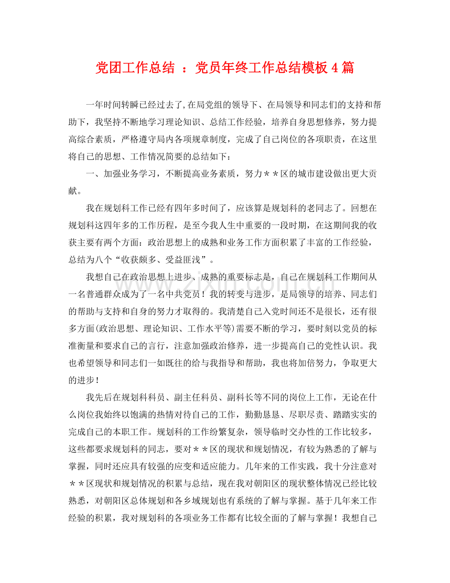党团工作总结 党员年终工作总结模板4篇 .docx_第1页