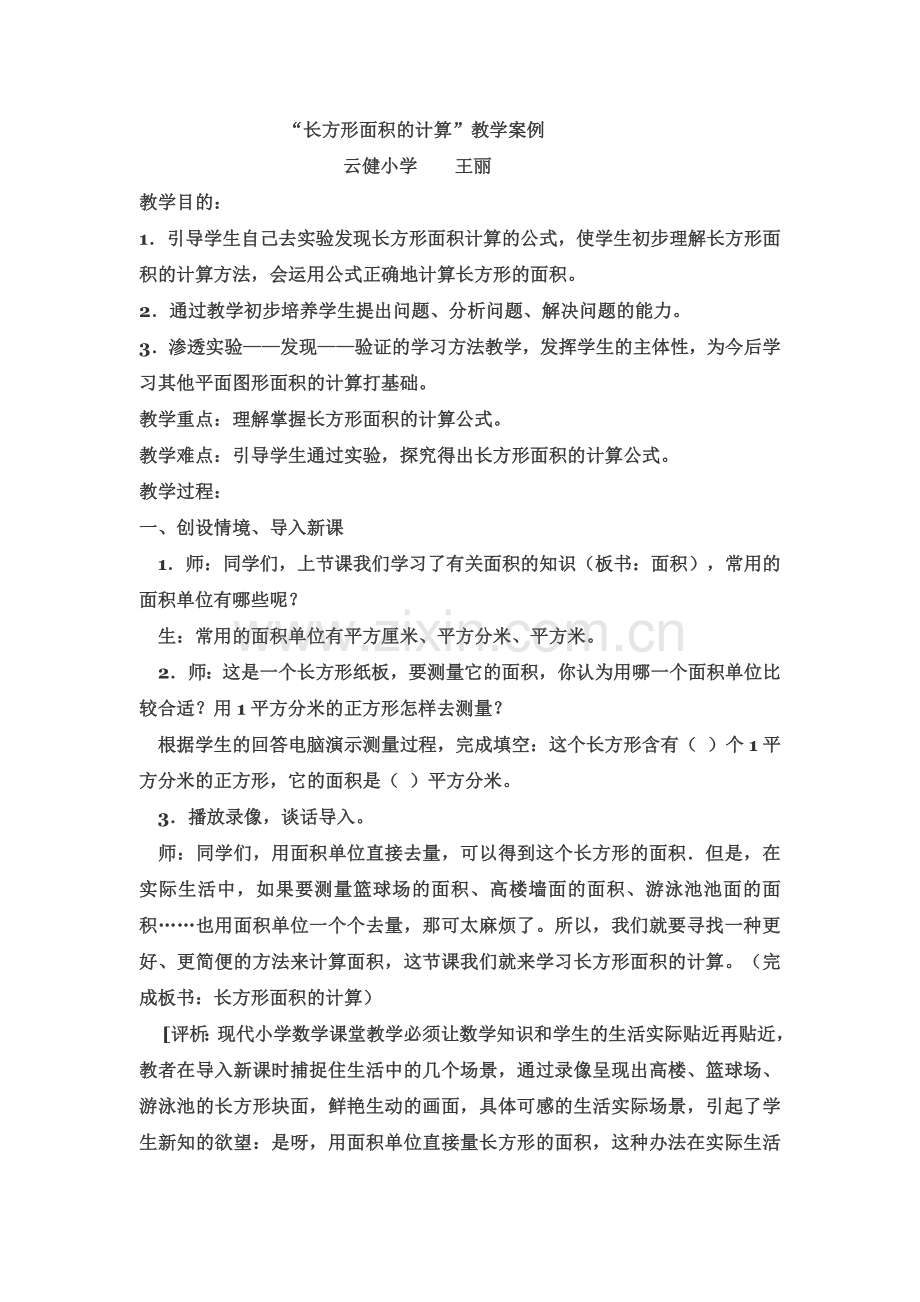 人教2011版小学数学三年级“长方形面积的计算”.doc_第1页