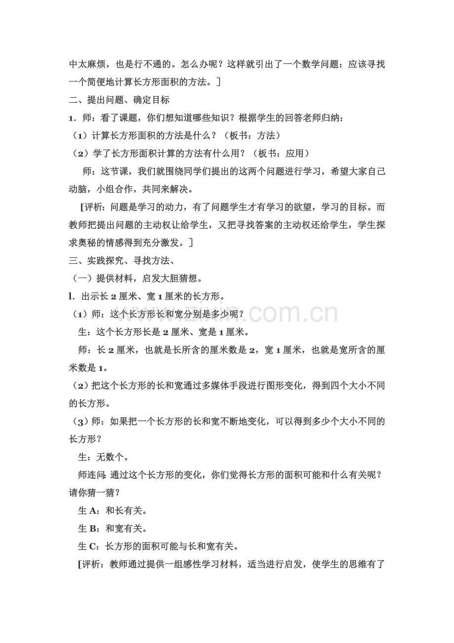 人教2011版小学数学三年级“长方形面积的计算”.doc_第2页