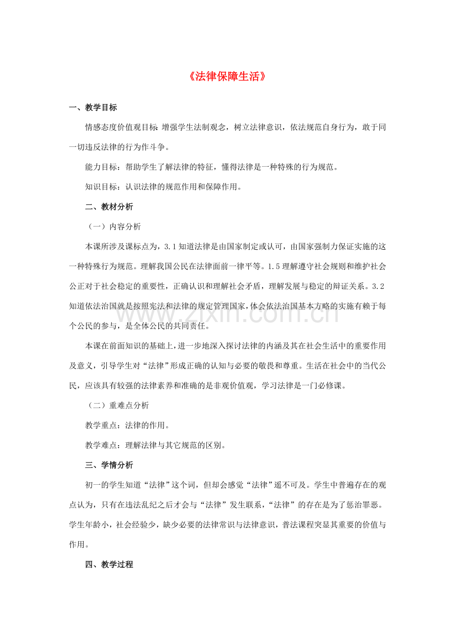 七年级道德与法治下册 第四单元 走进法治天地 第九课 法律在我们身边 第二框《法律保障生活》教学设计 新人教版-新人教版初中七年级下册政治教案.doc_第1页