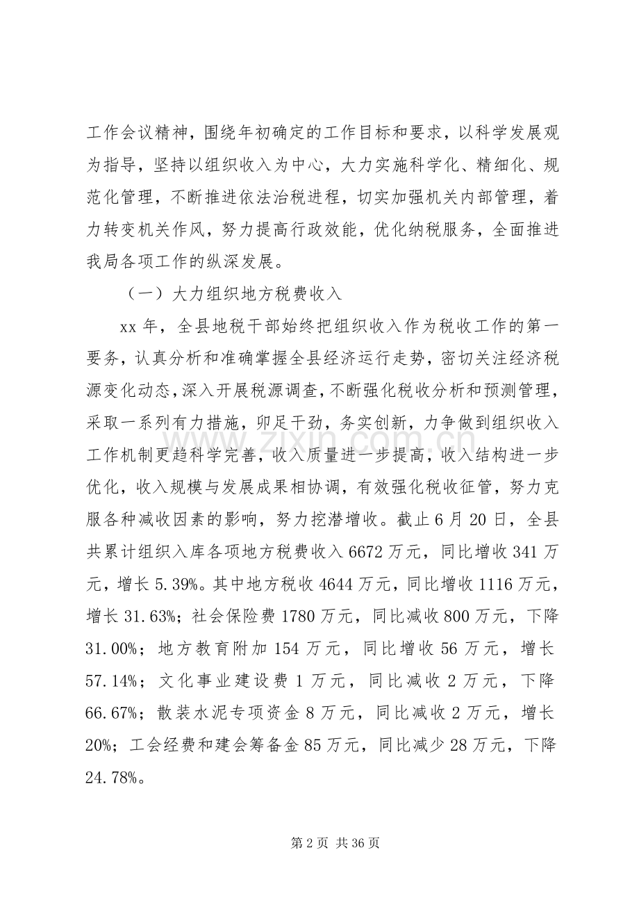 县地方税务局XX年上半年工作总结暨下半年工作计划(多篇).docx_第2页