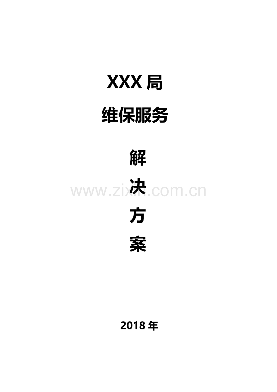软件维保服务解决方案2018.doc_第1页