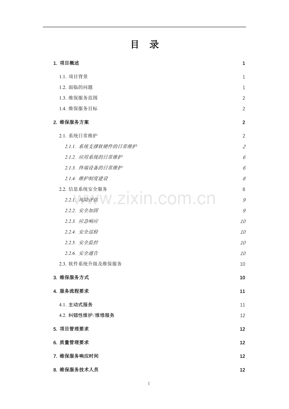 软件维保服务解决方案2018.doc_第2页