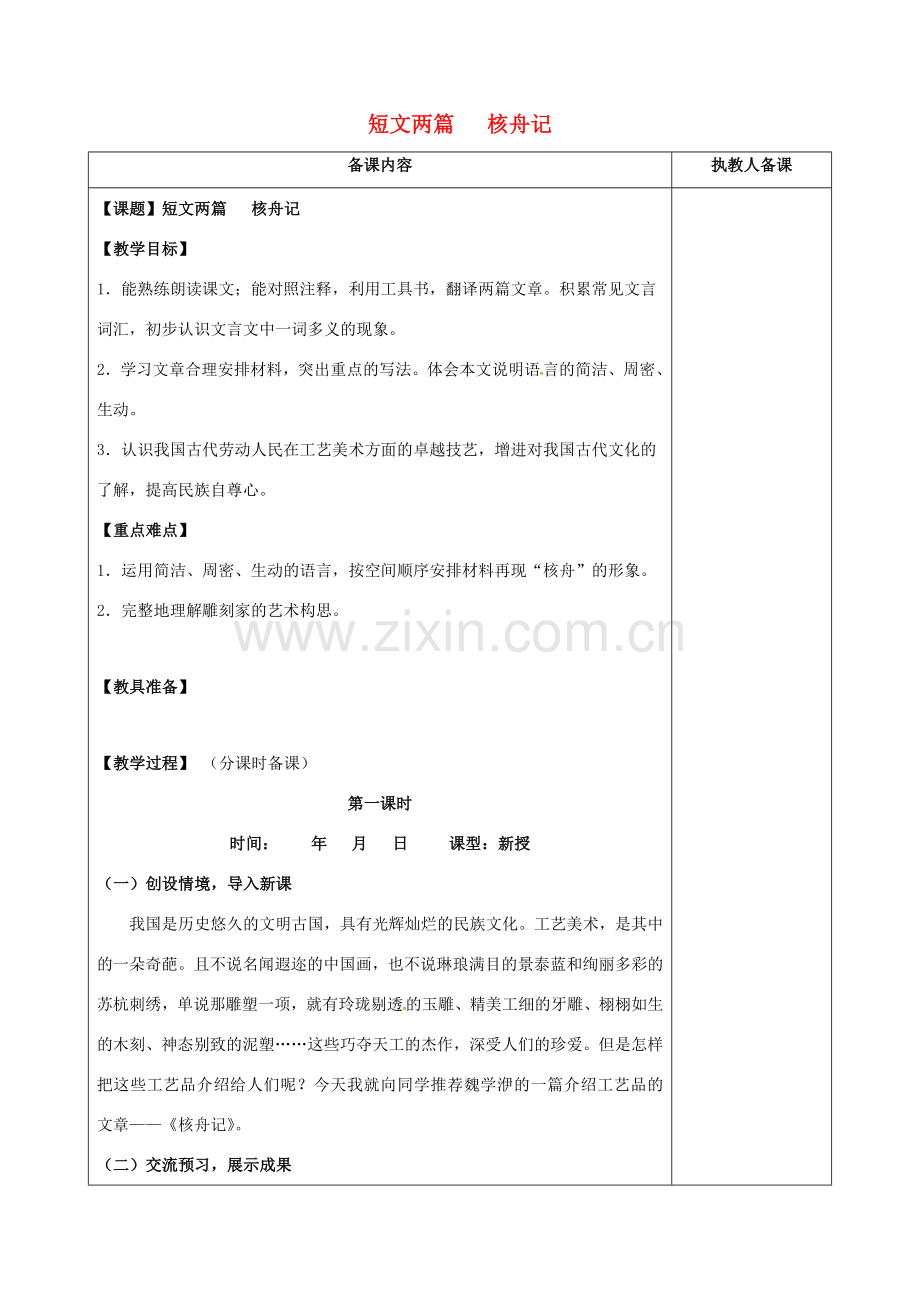 江苏省连云港市八年级语文下册 13 核舟记教案 （新版）苏教版-（新版）苏教版初中八年级下册语文教案.doc_第1页
