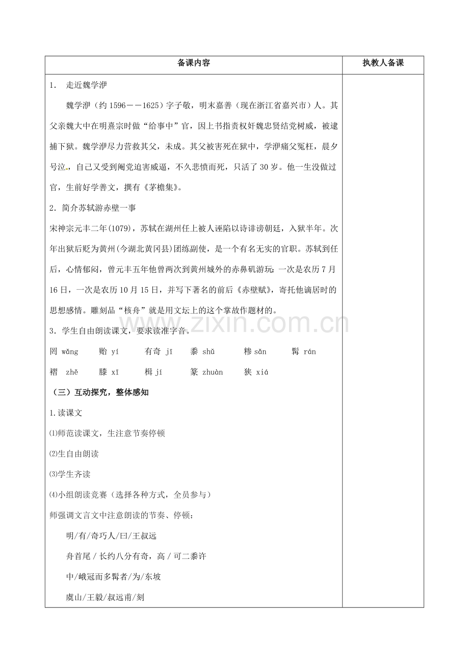 江苏省连云港市八年级语文下册 13 核舟记教案 （新版）苏教版-（新版）苏教版初中八年级下册语文教案.doc_第2页
