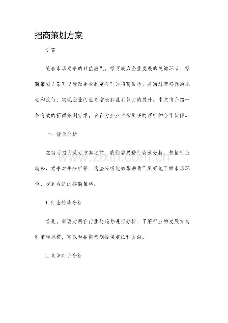 招商策划方案.docx_第1页