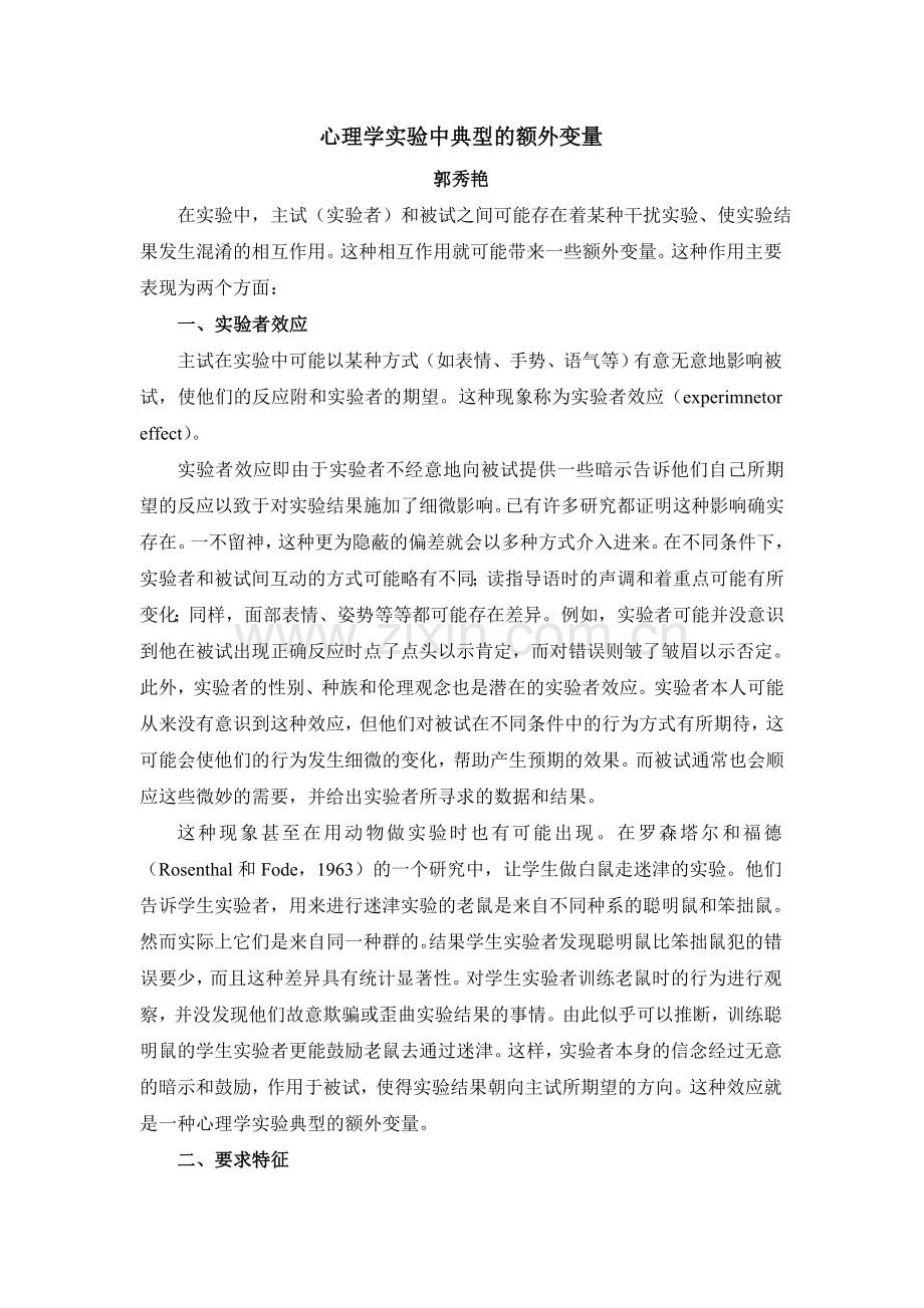 心理学实验中典型的额外变量.doc_第1页