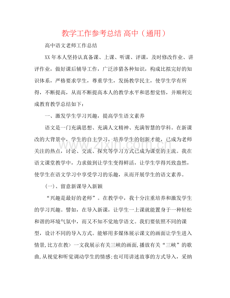 教学工作参考总结高中（通用）.docx_第1页
