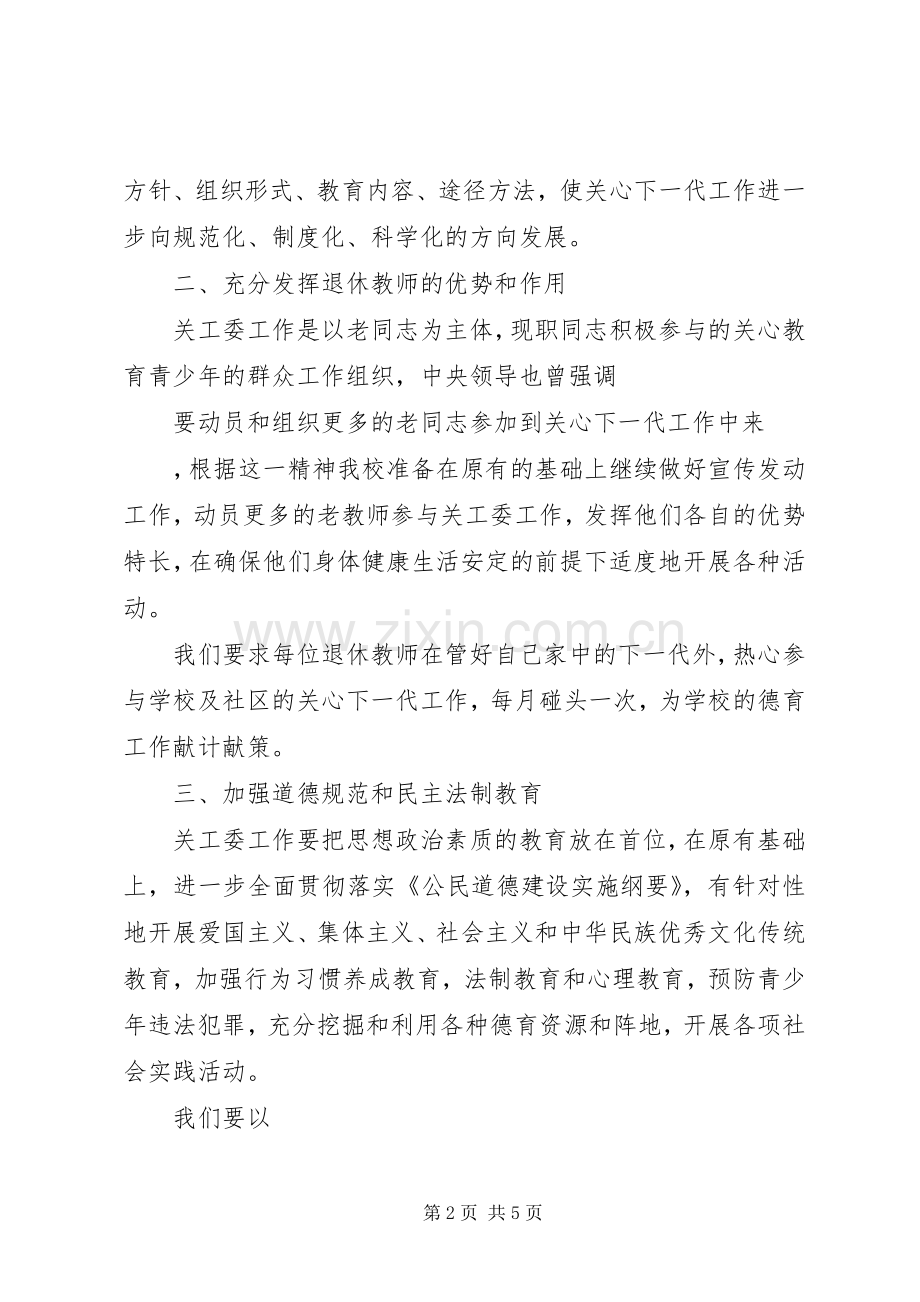 学校关工委个人工作计划范文.docx_第2页