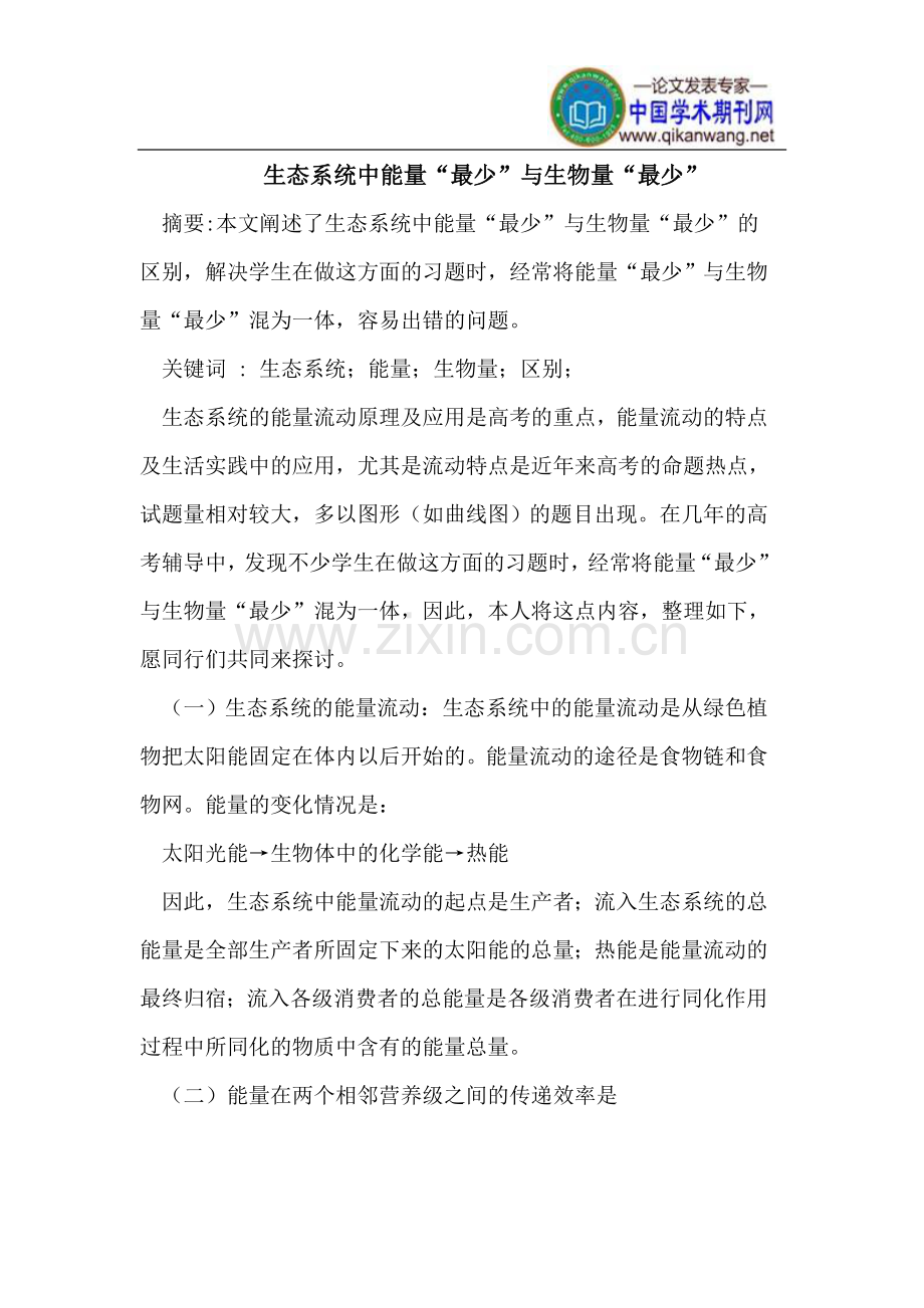 生态系统中能量“最少”与生物量“最少”.doc_第1页