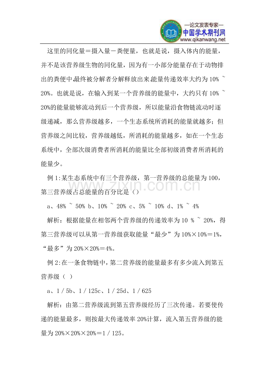 生态系统中能量“最少”与生物量“最少”.doc_第2页