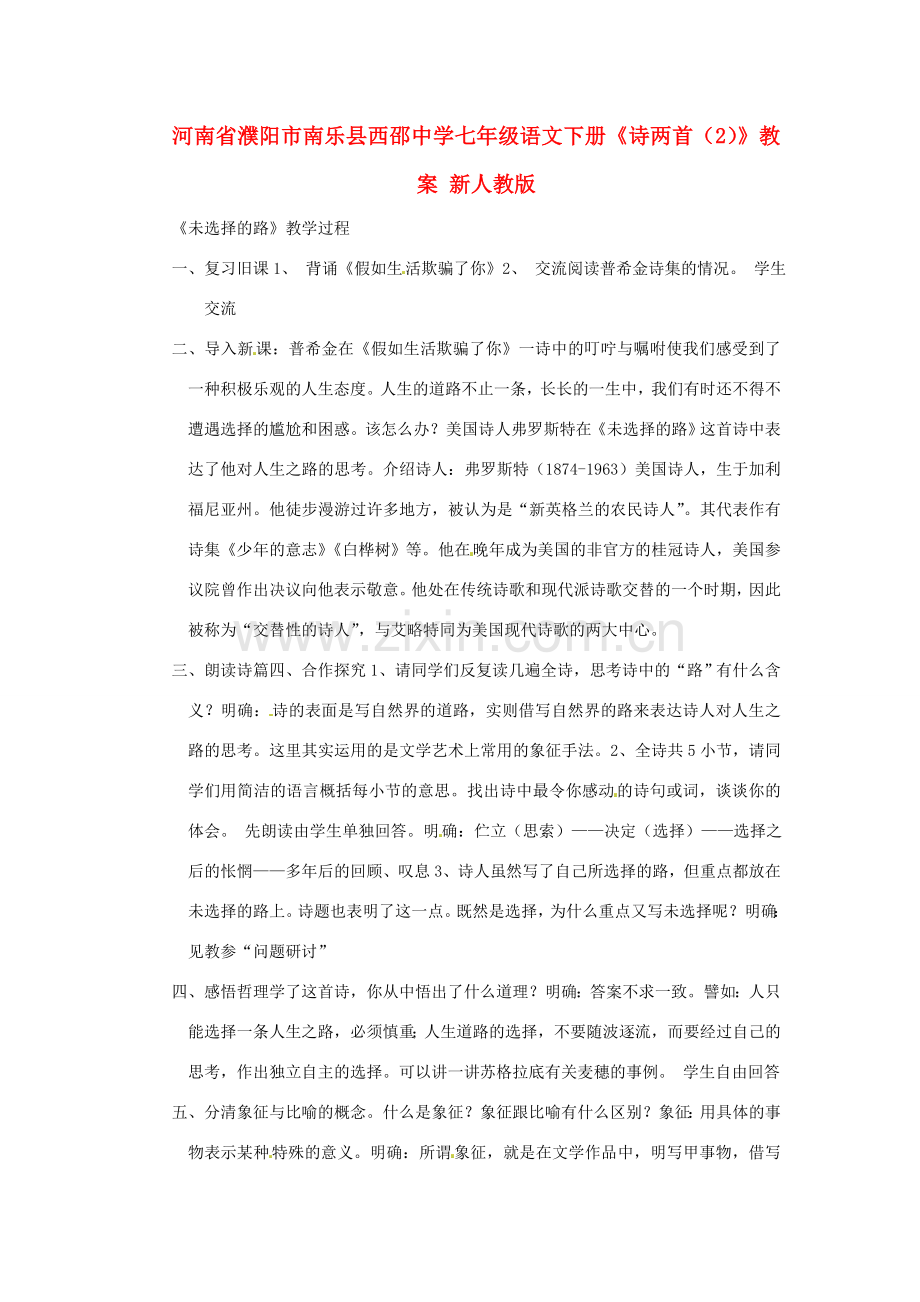 河南省濮阳市南乐县西邵中学七年级语文下册《诗两首（2）》教案 新人教版.doc_第1页