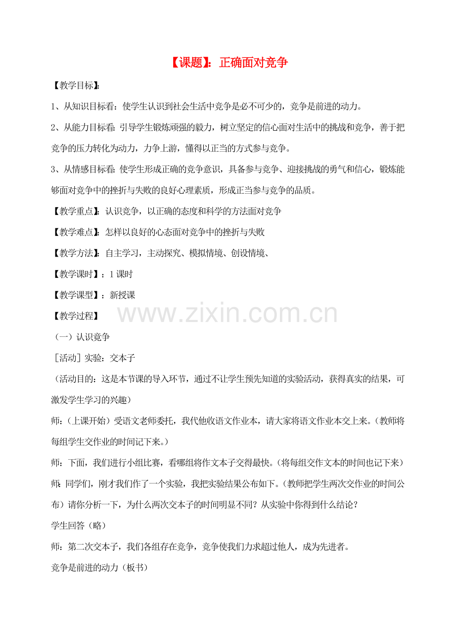 八年级思想品德上册 正确面对竞争教案 粤教版.doc_第1页