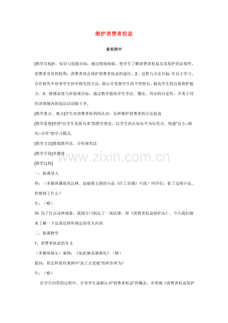 八年级政治维护消费者权益教案粤教版.doc_第1页