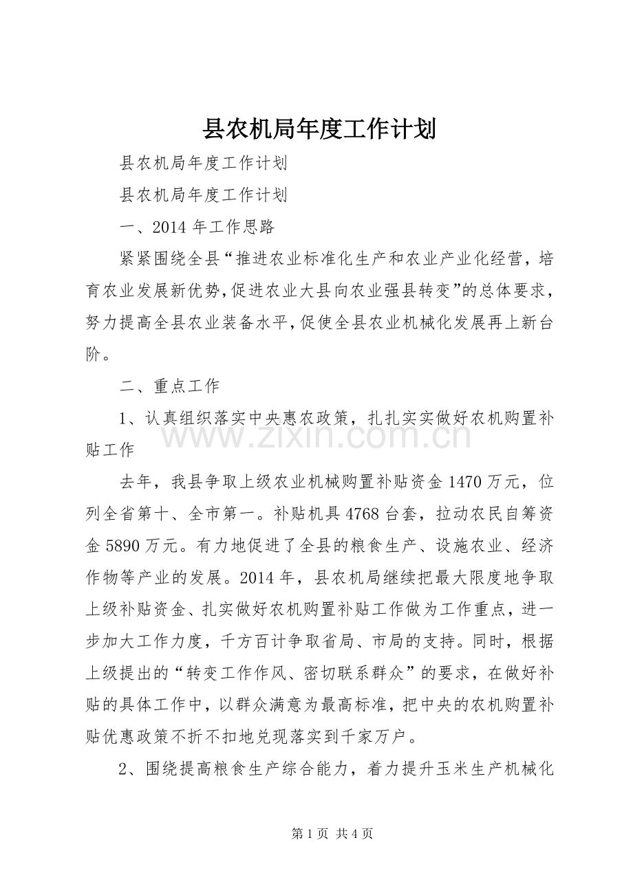 县农机局年度工作计划.docx_第1页