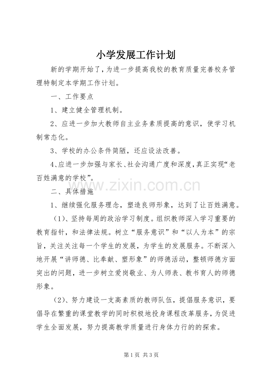 小学发展工作计划.docx_第1页