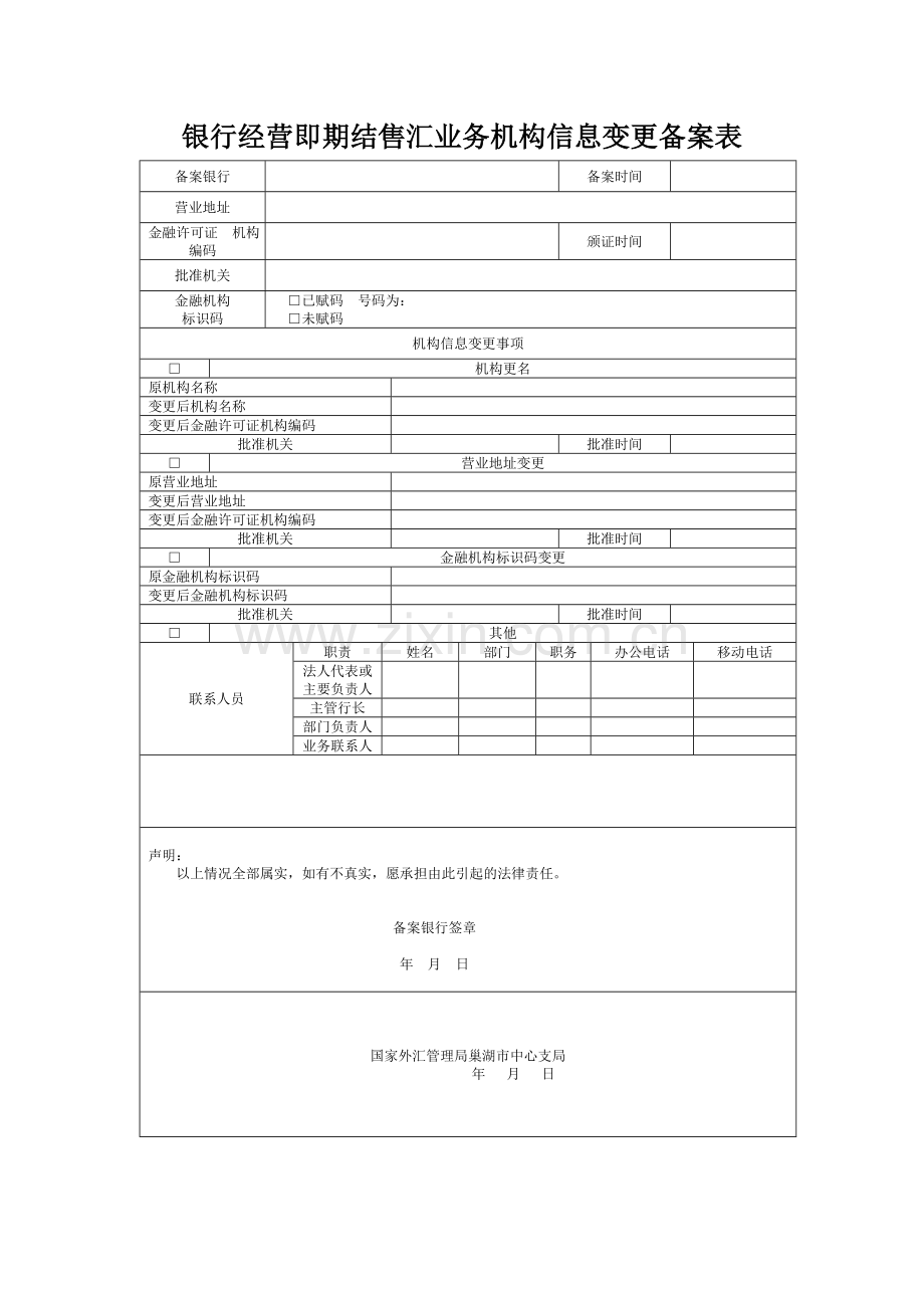 银行经营即期结售汇业务机构信息变更备案表.doc_第1页