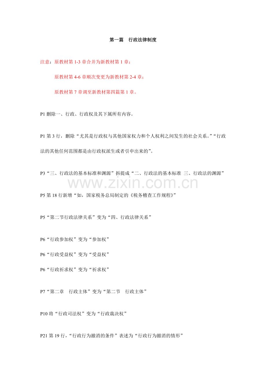 2024年注税税收相关法律教材变化.doc_第1页