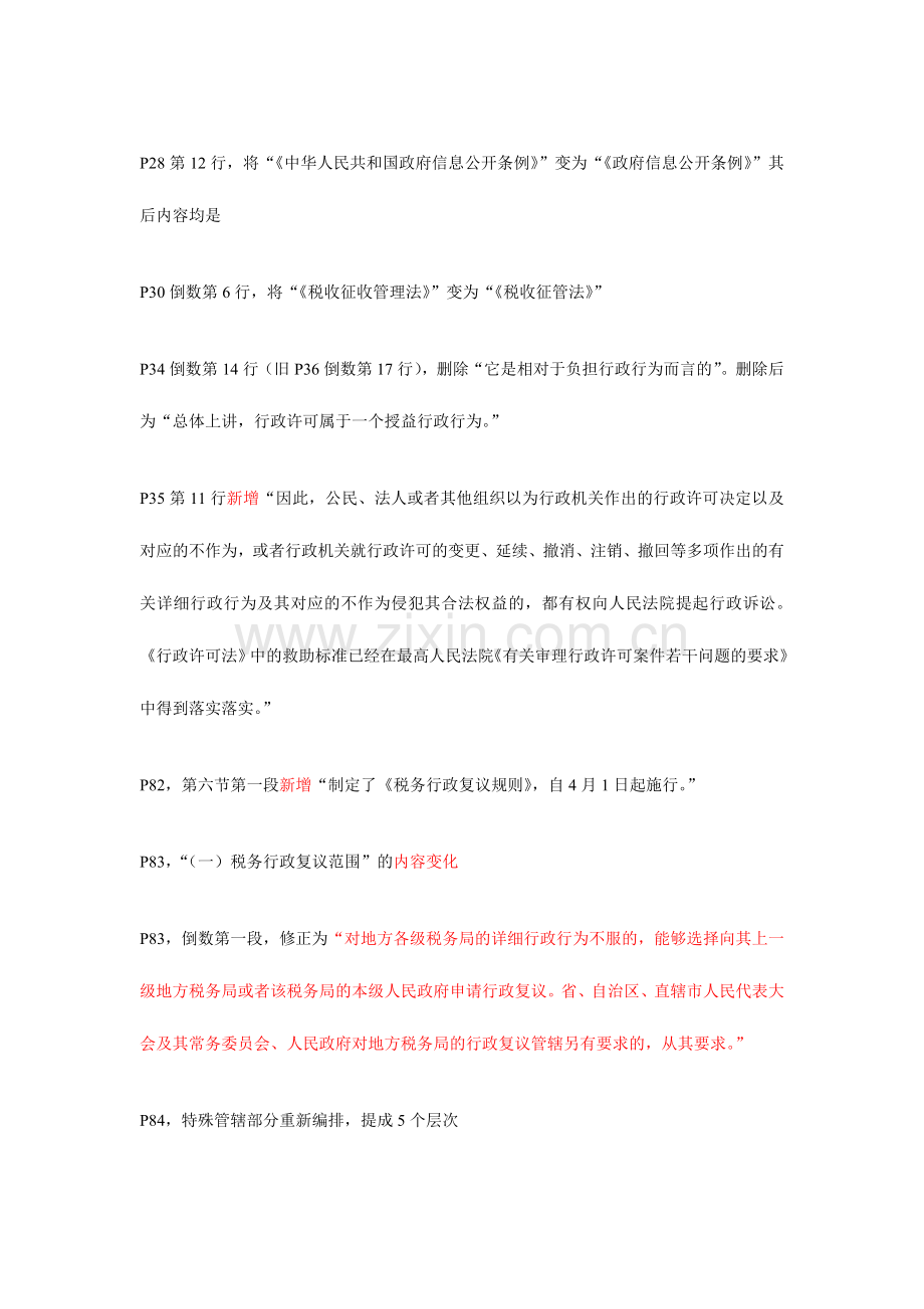 2024年注税税收相关法律教材变化.doc_第2页