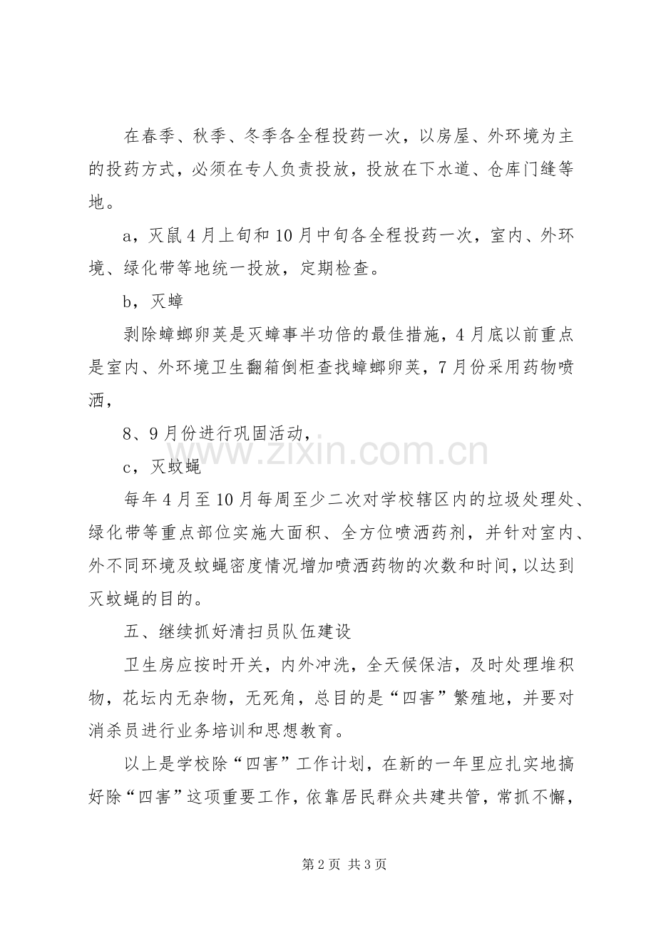 三中除四害工作计划[1].docx_第2页