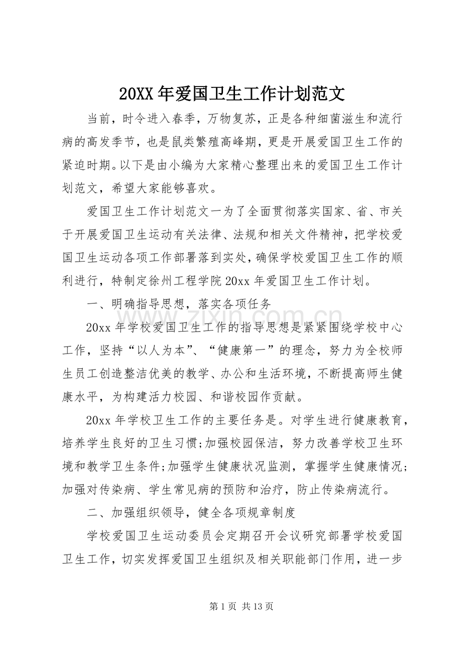 20XX年爱国卫生工作计划范文.docx_第1页