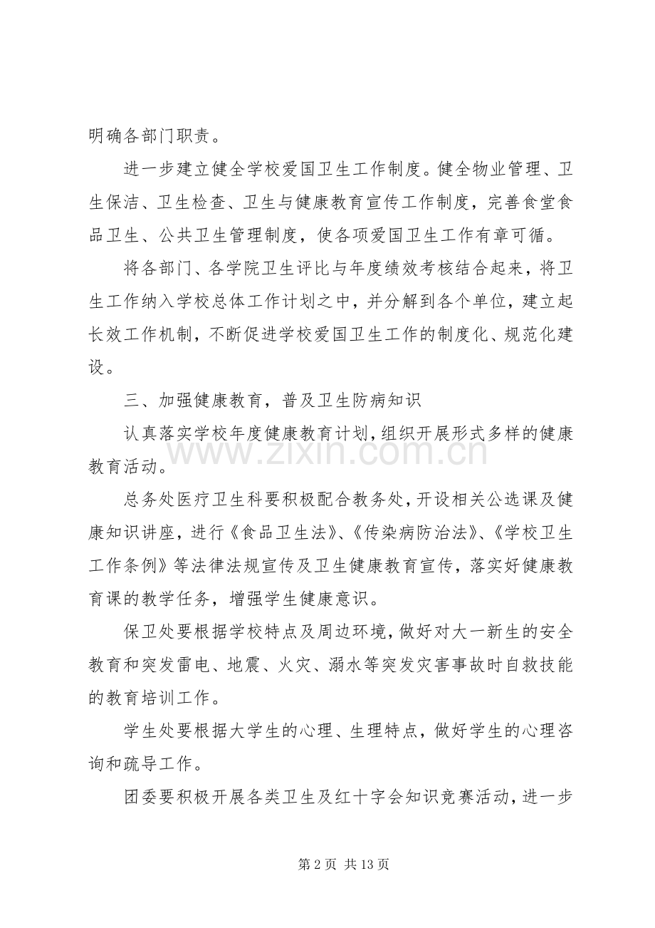 20XX年爱国卫生工作计划范文.docx_第2页