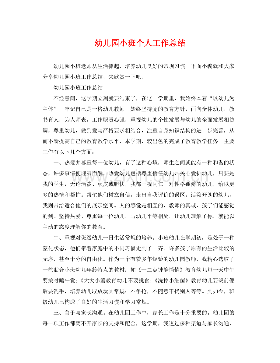 幼儿园小班个人工作总结 .docx_第1页