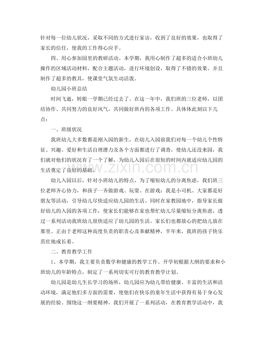 幼儿园小班个人工作总结 .docx_第2页
