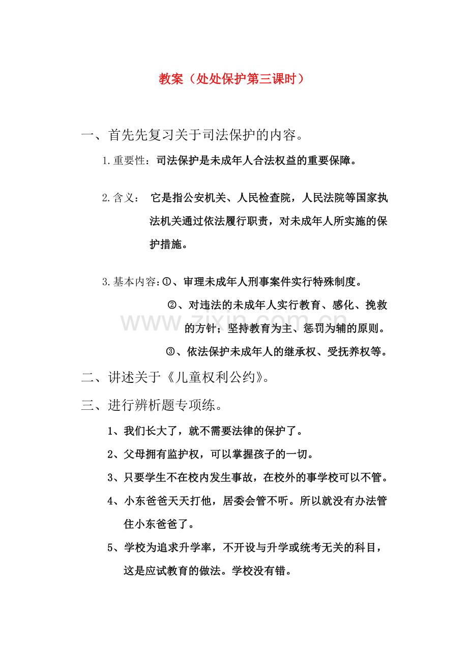 七年级政治处处保护第三课时教案粤教版.doc_第1页