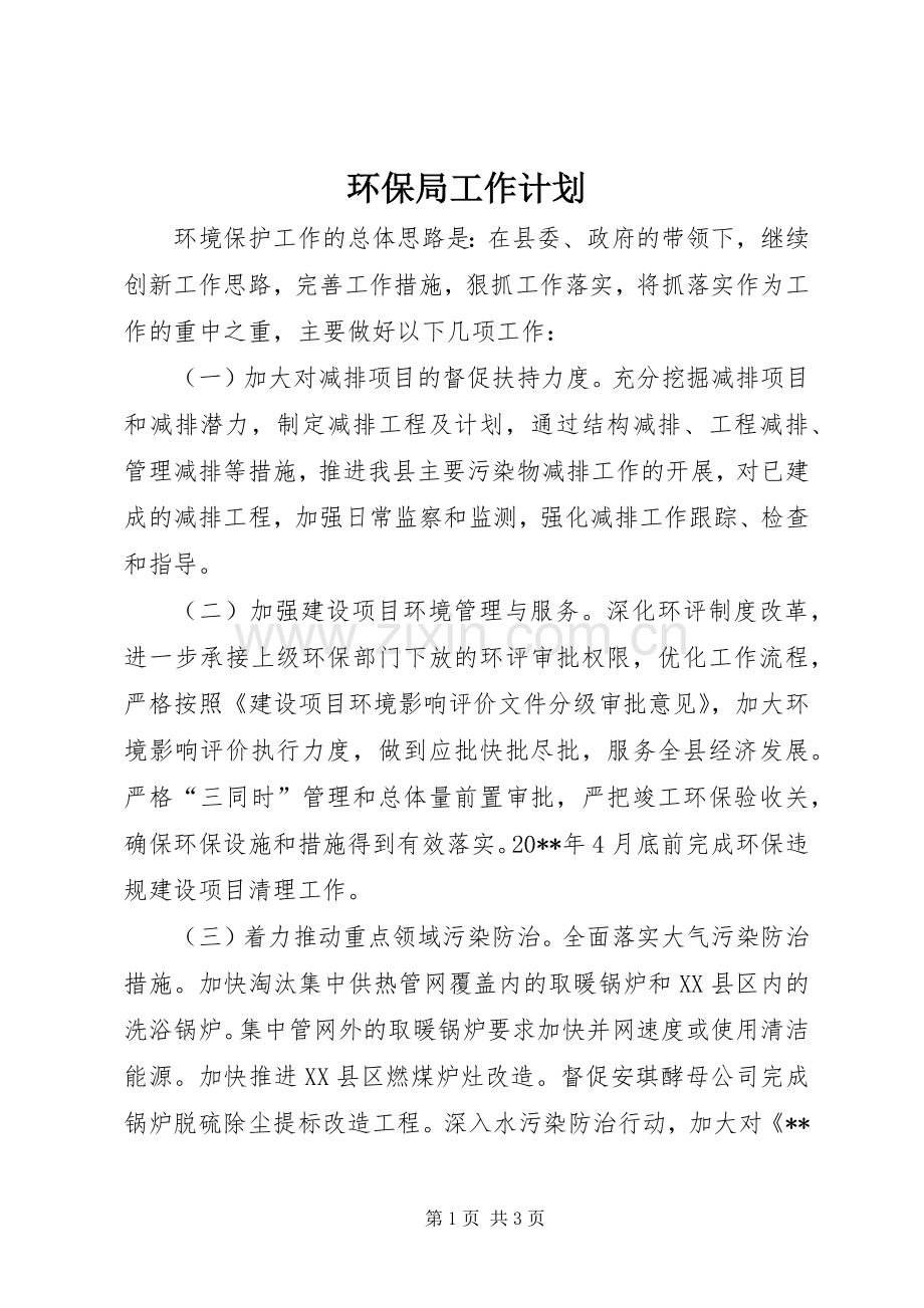 环保局工作计划 (20).docx_第1页