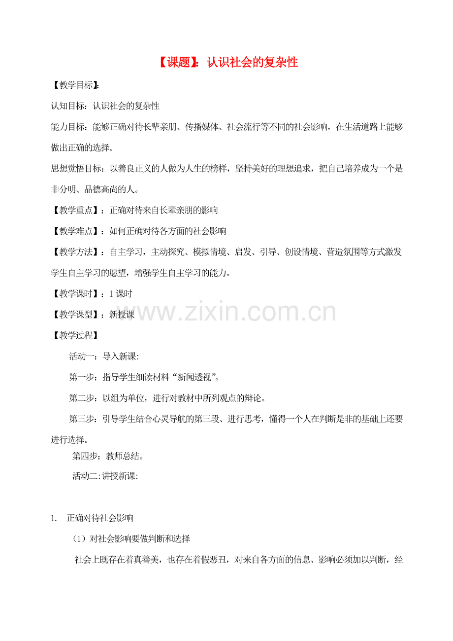 八年级思想品德上册 1.2《明辨是非》教案 粤教版.doc_第1页