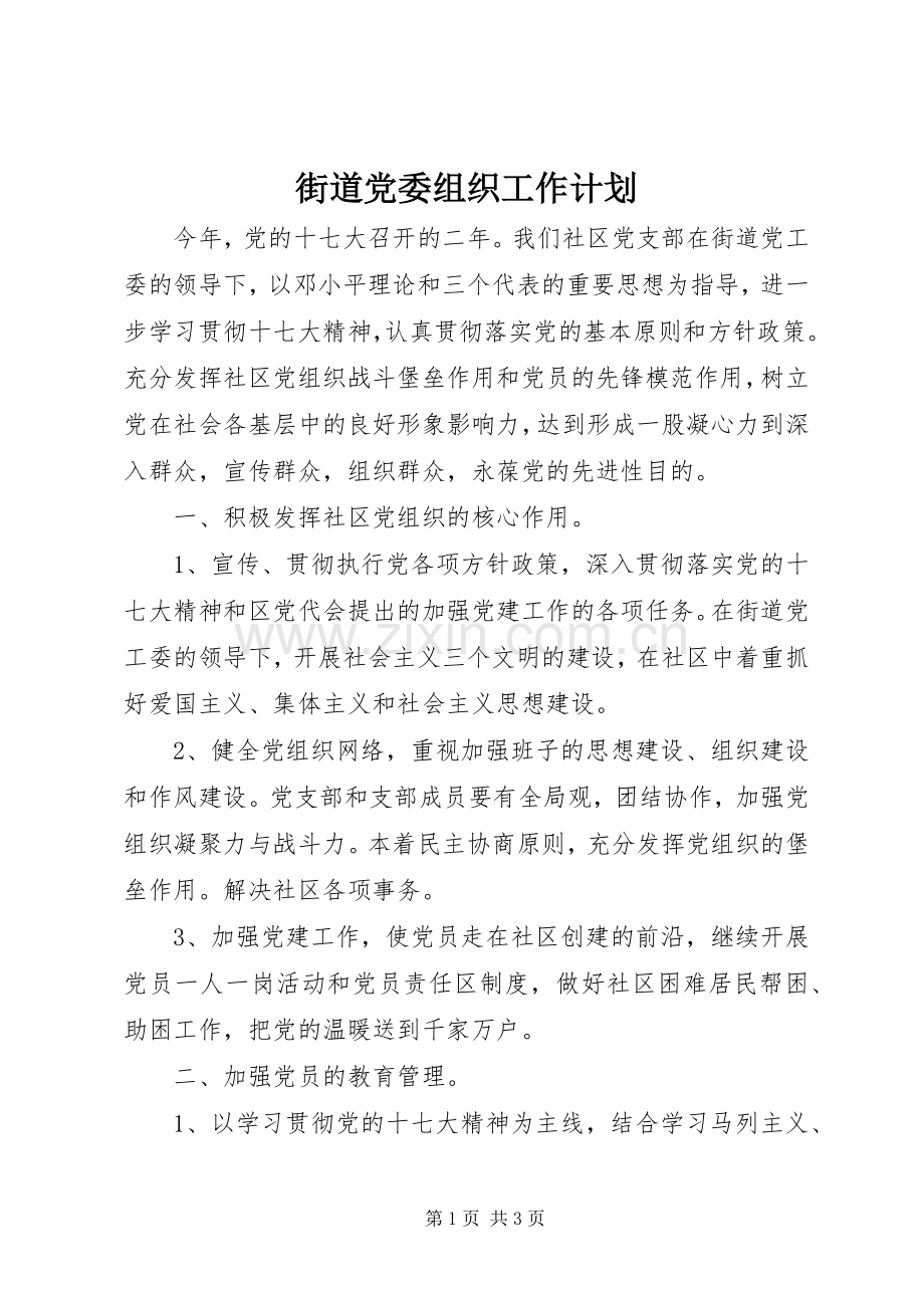 街道党委组织工作计划.docx_第1页
