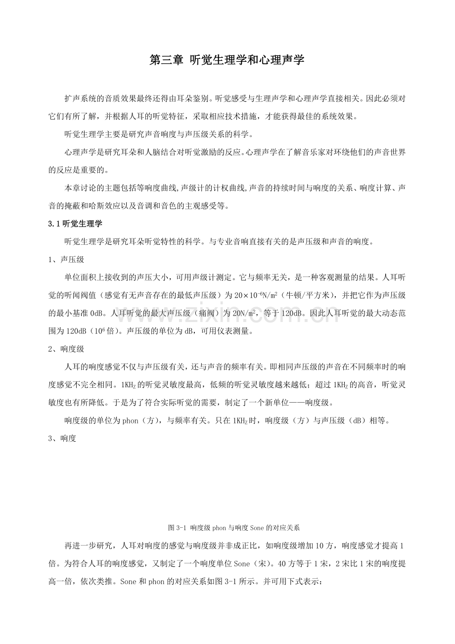 现代音响工程设计手册 第三章.doc_第1页