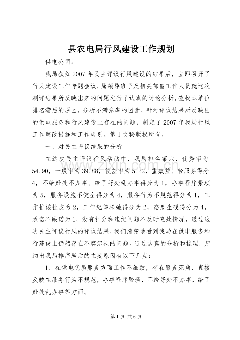 县农电局行风建设工作规划.docx_第1页