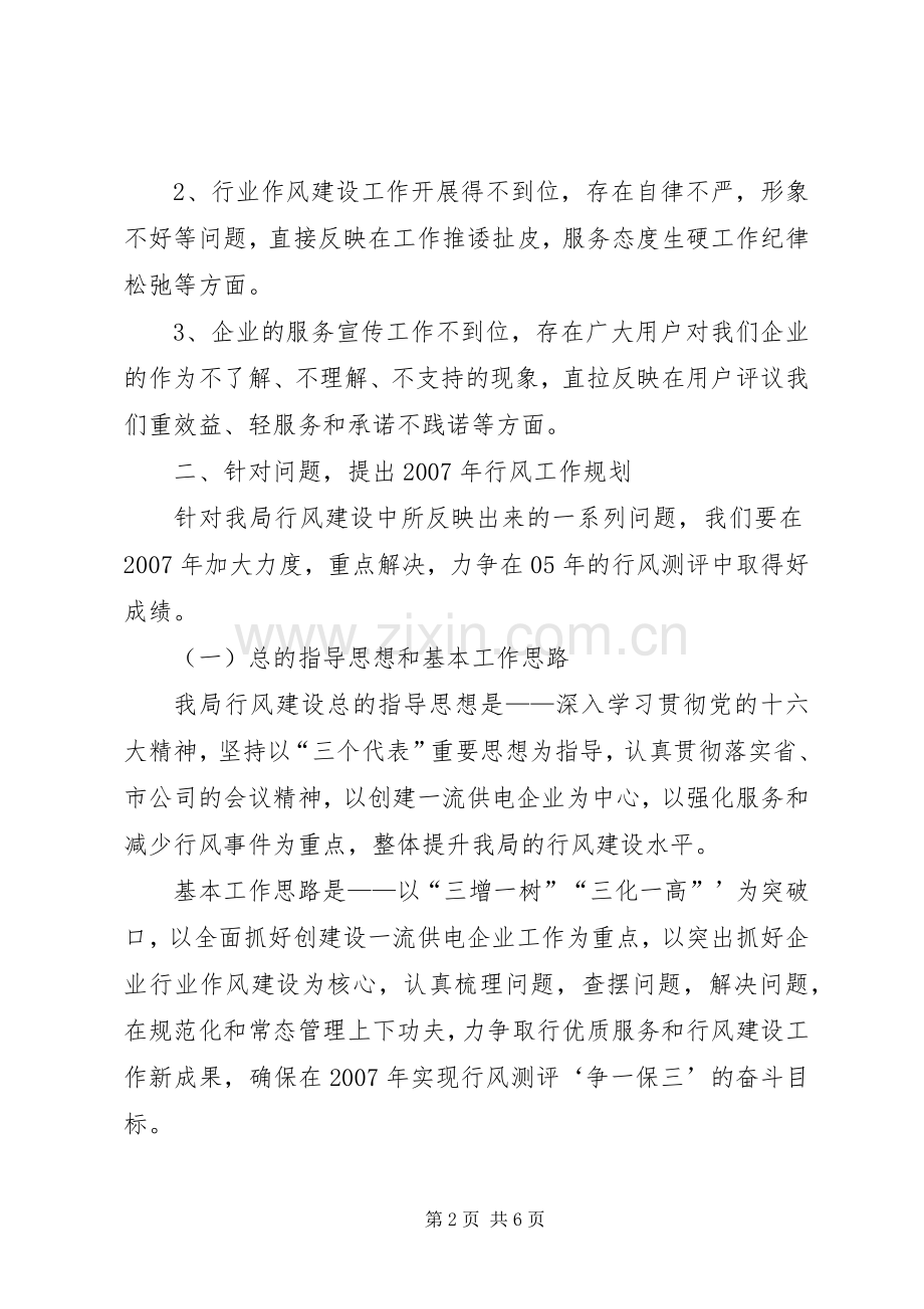 县农电局行风建设工作规划.docx_第2页
